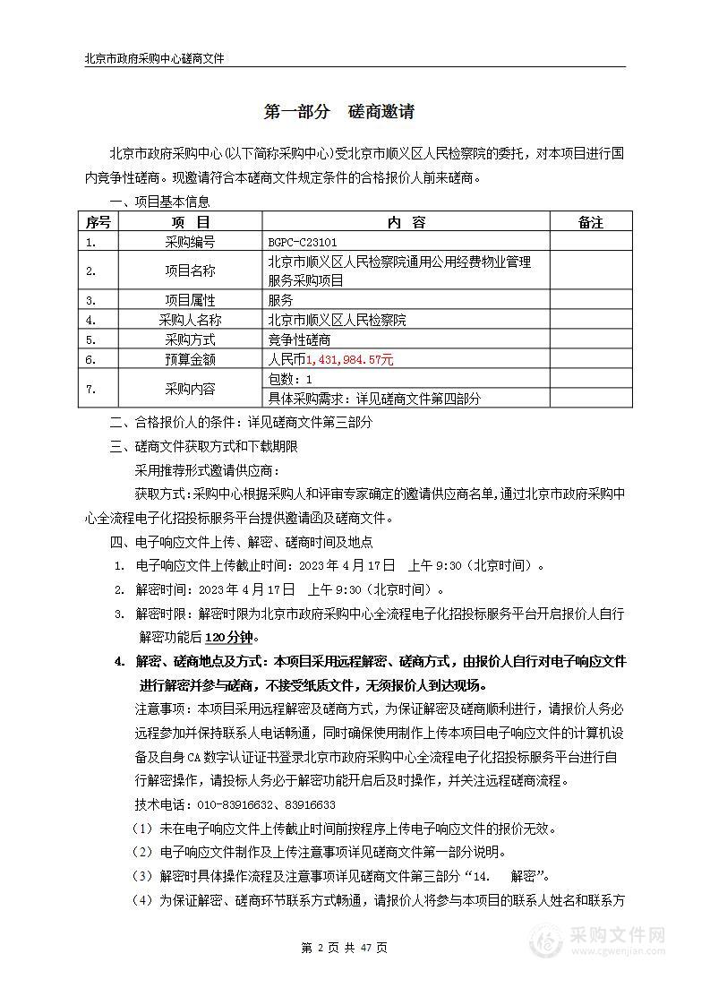 北京市顺义区人民检察院通用公用经费物业管理服务采购项目