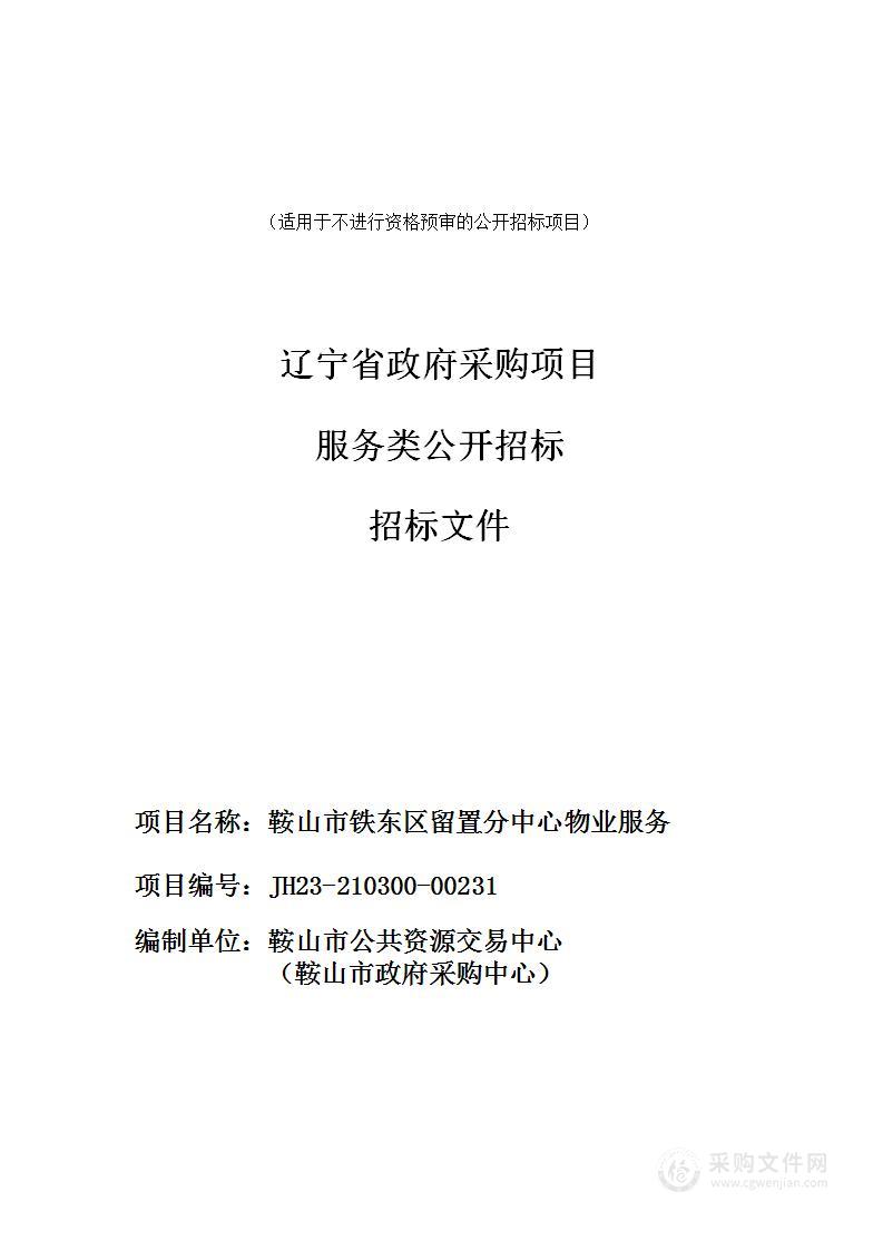 鞍山市铁东区留置分中心物业服务