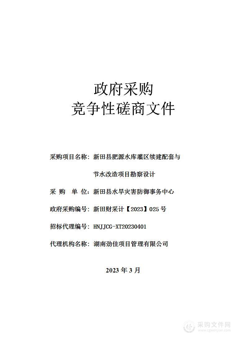 新田县肥源水库灌区续建配套与节水改造项目勘察设计采购