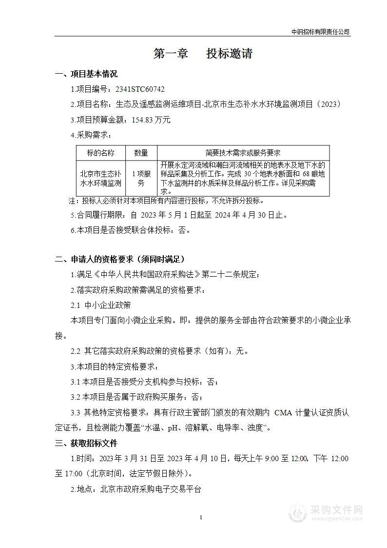 生态及遥感监测运维项目-北京市生态补水水环境监测项目（2023）