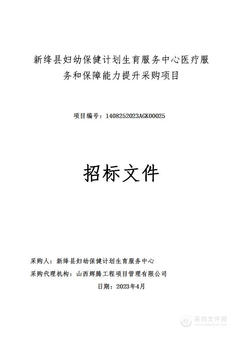 新绛县妇幼保健计划生育服务中心医疗服务和保障能力提升采购项目