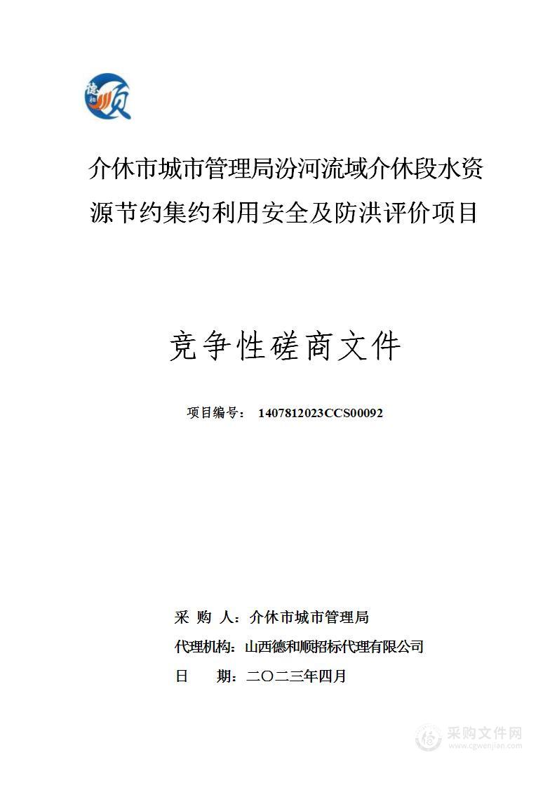 介休市城市管理局汾河流域介休段水资源节约集约利用安全及防洪评价项目