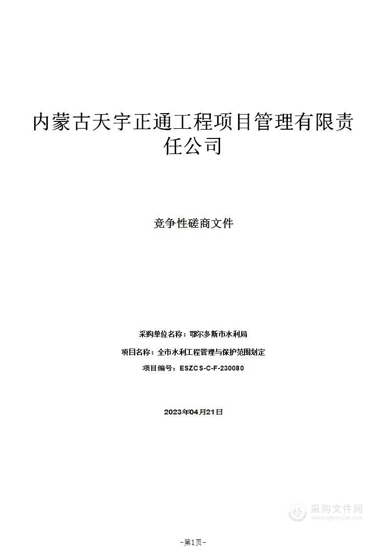 全市水利工程管理与保护范围划定