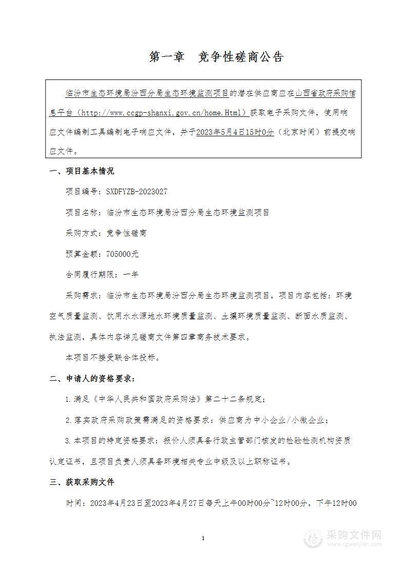 临汾市生态环境局汾西分局生态环境监测项目