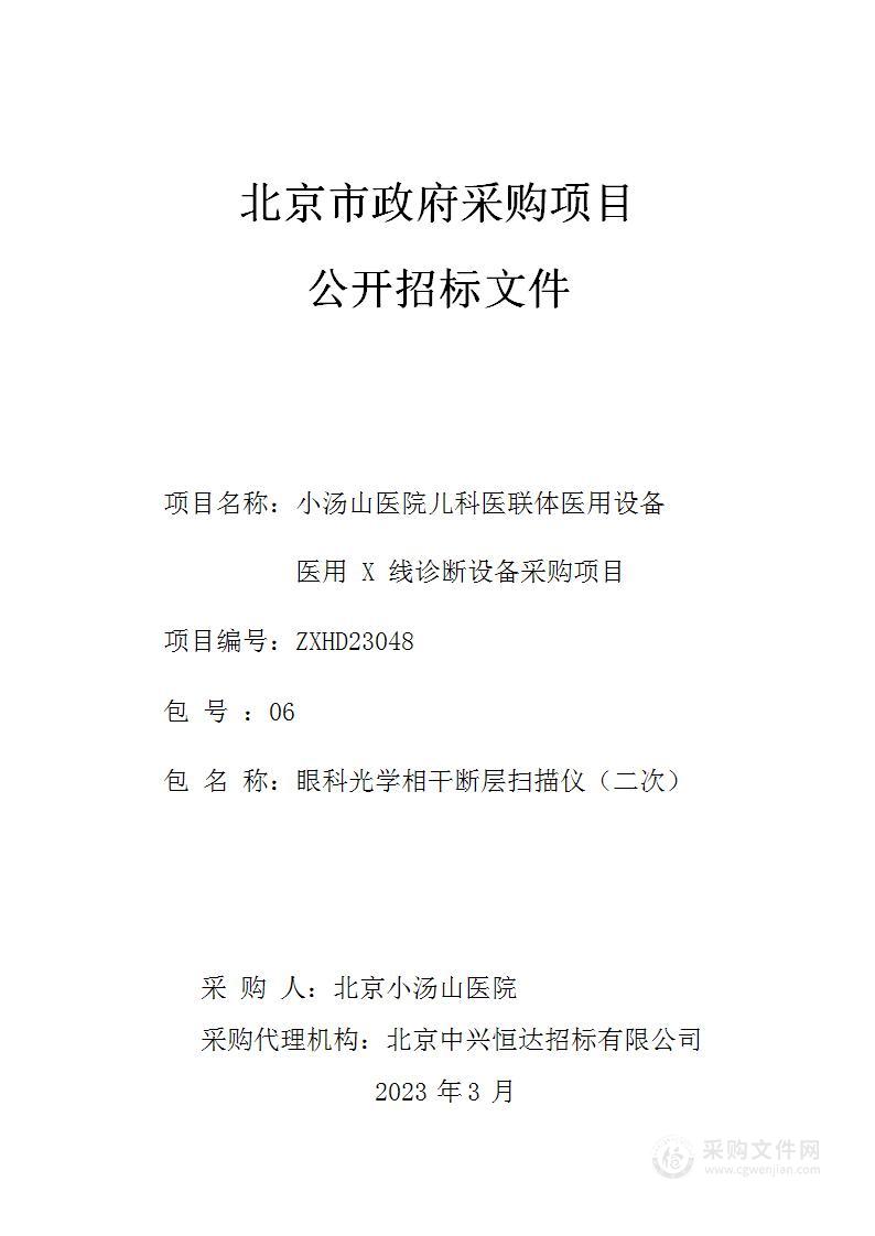 小汤山医院儿科医联体医用设备医用 X 线诊断设备采购项目