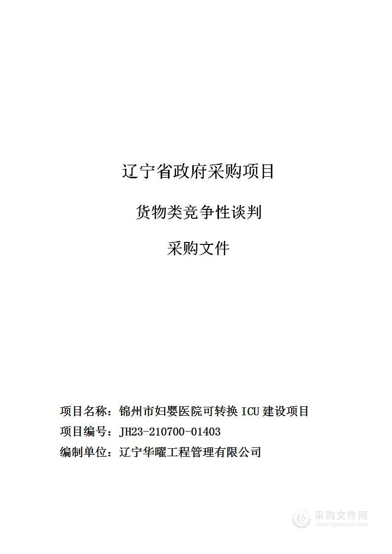 锦州市妇婴医院可转换ICU建设项目