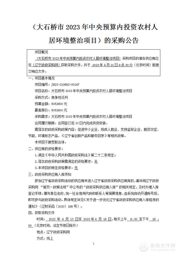 大石桥市2023年中央预算内投资农村人居环境整治项目