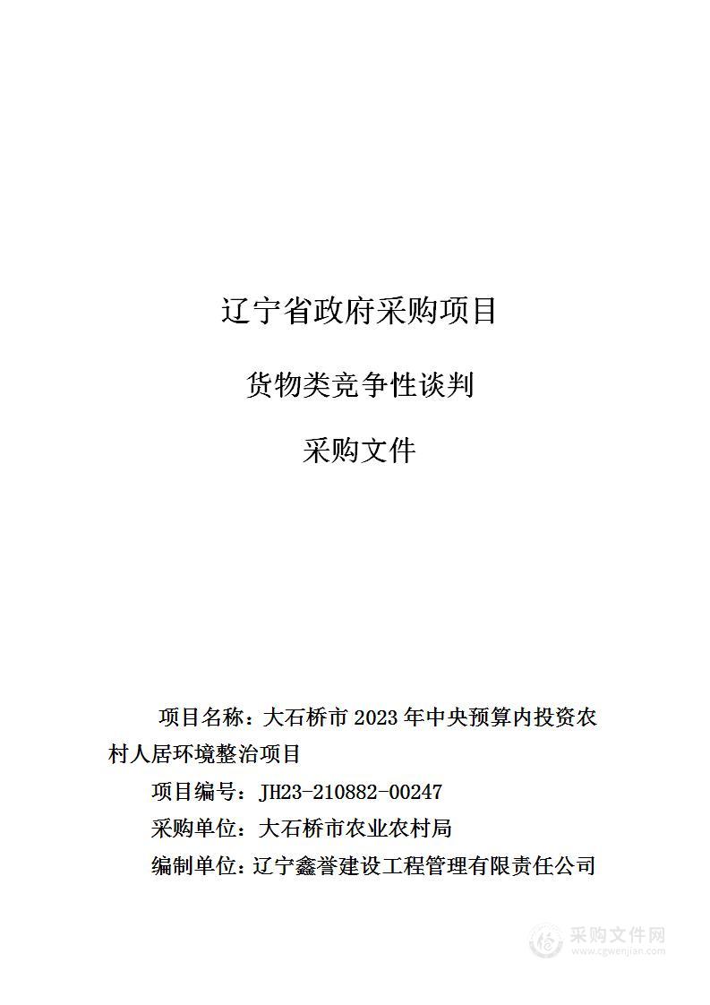 大石桥市2023年中央预算内投资农村人居环境整治项目