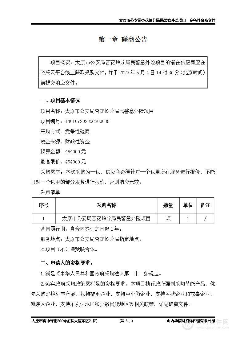 太原市公安局杏花岭分局民警意外险项目