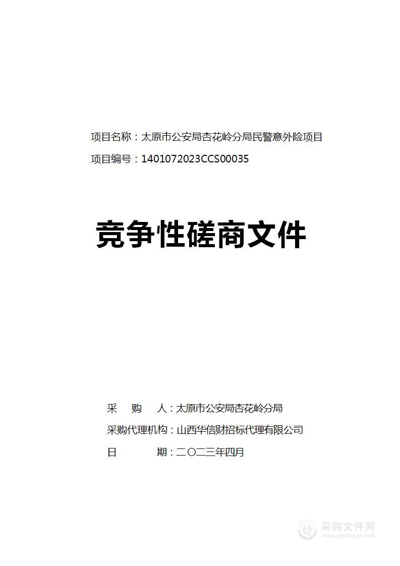 太原市公安局杏花岭分局民警意外险项目