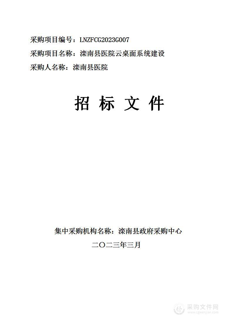 滦南县医院云桌面系统建设项目