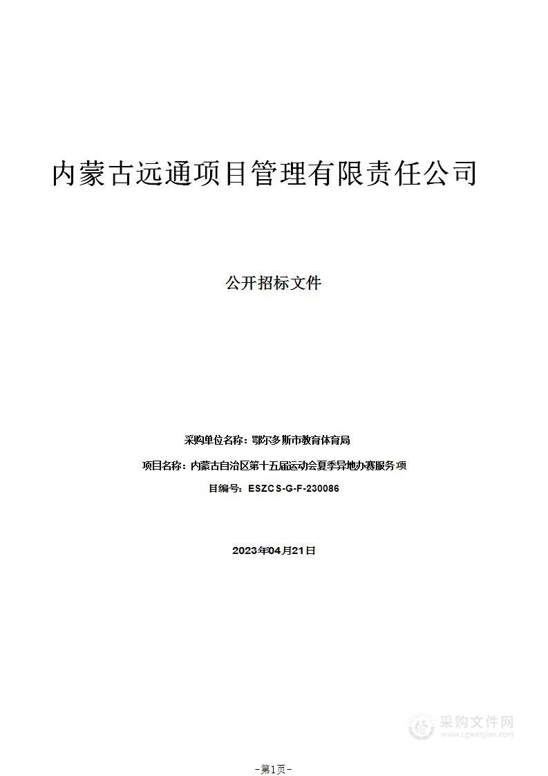 内蒙古自治区第十五届运动会夏季异地办赛服务