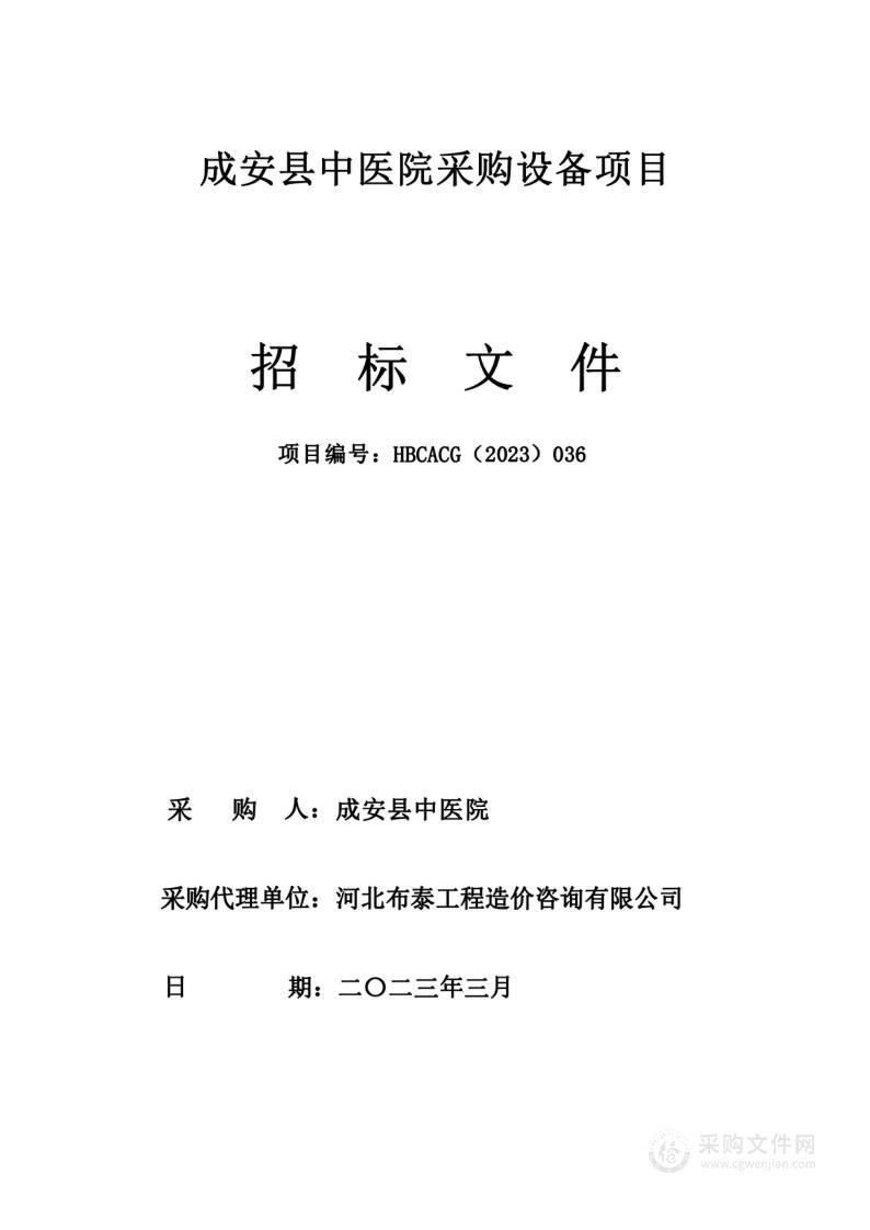 成安县中医院采购设备项目