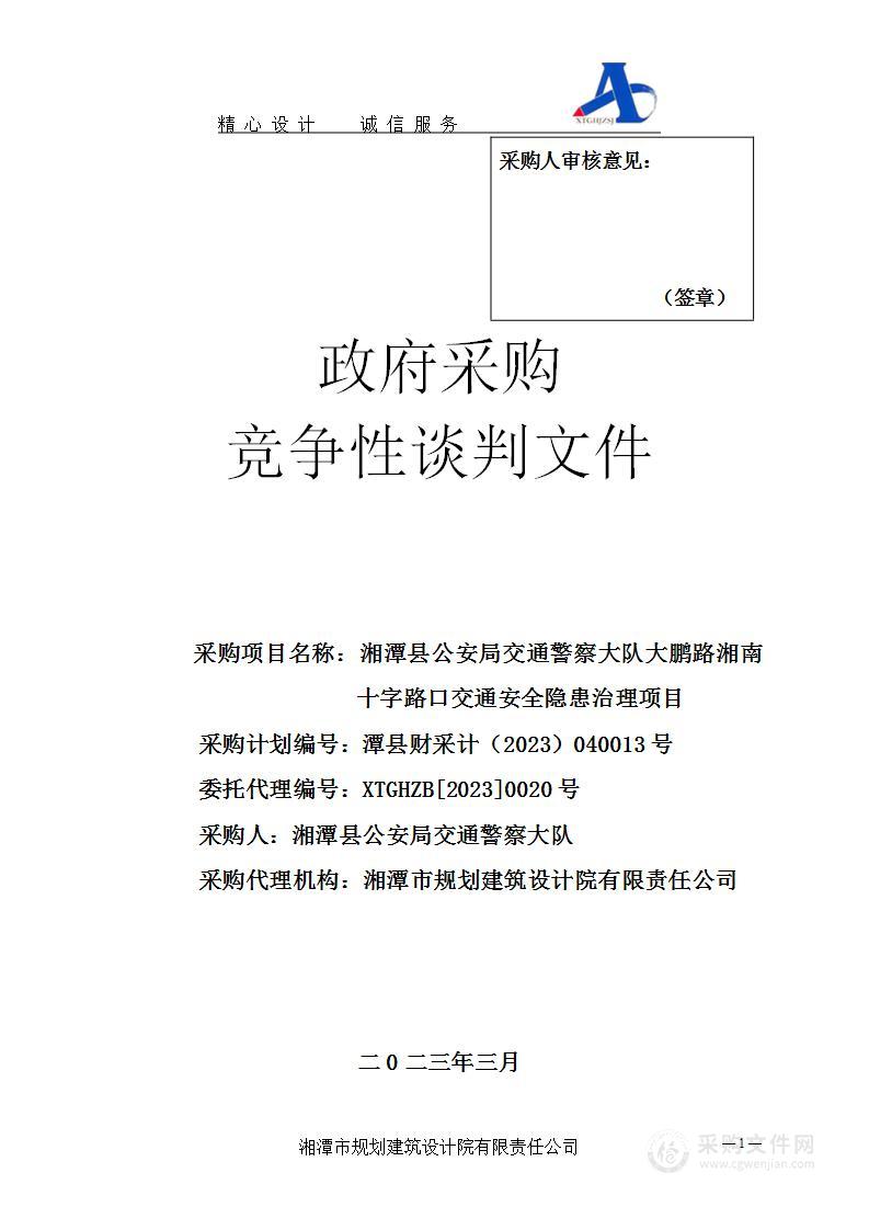 湘潭县公安局交通警察大队大鹏路湘南十字路口交通安全隐患治理项目