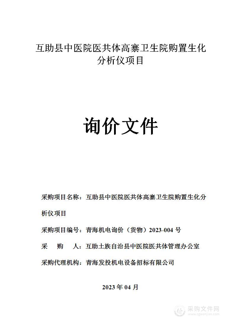 互助县中医院医共体高寨卫生院购置生化分析仪项目