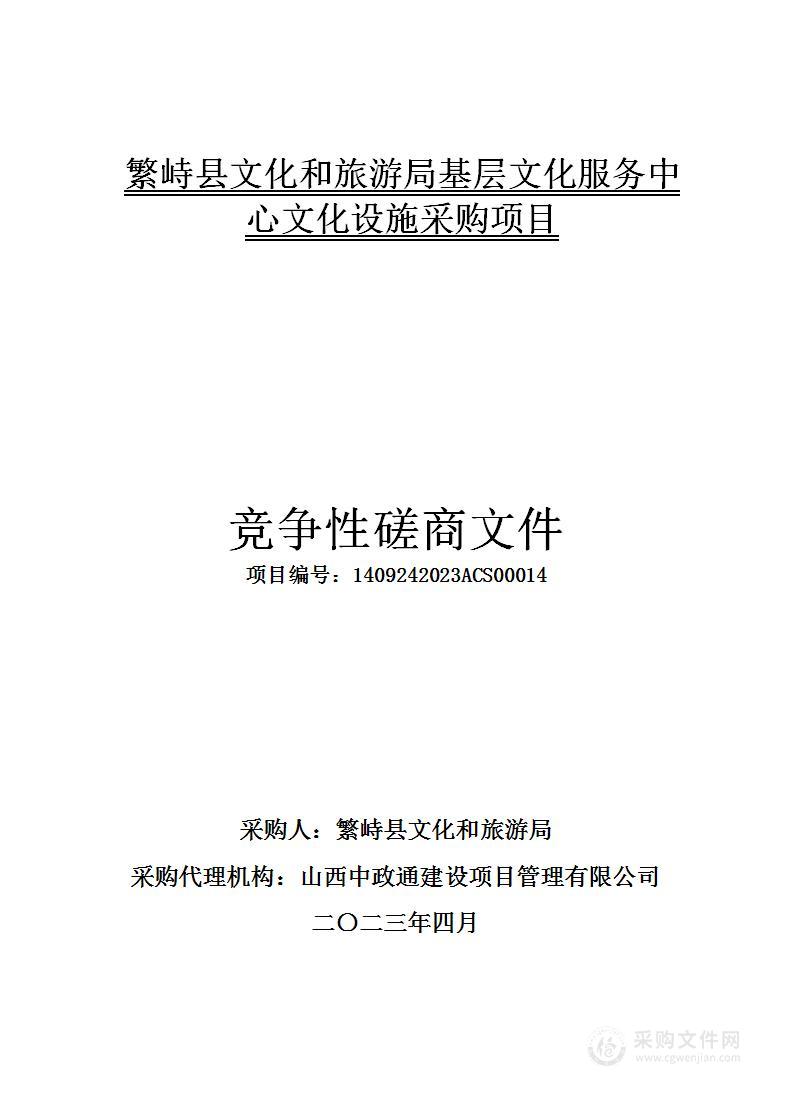 繁峙县文化和旅游局基层文化服务中心文化设施采购项目