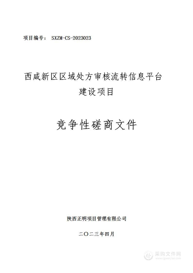 西咸新区区域处方审核流转信息平台建设项目