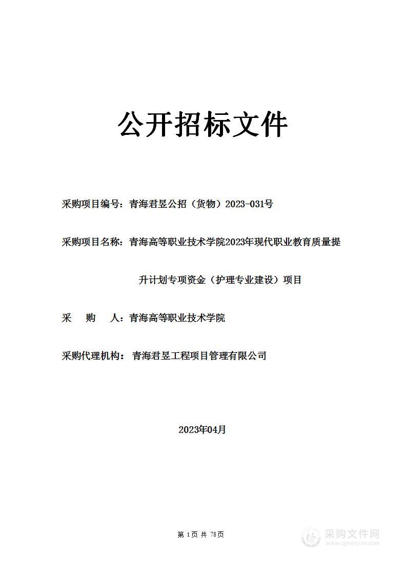 青海高等职业技术学院2023年现代职业教育质量提升计划专项资金（护理专业建设）项目