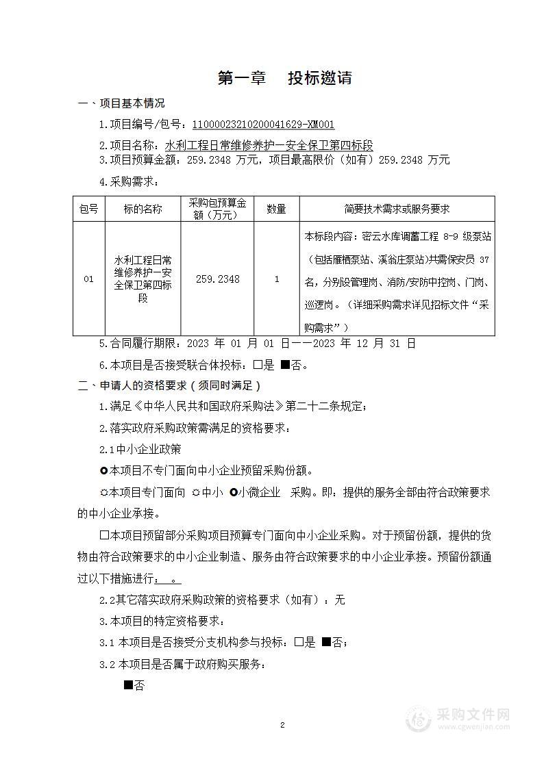 水利工程日常维修养护-安全保卫第四标段