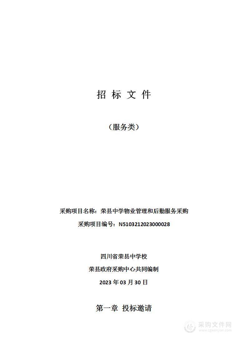 四川省荣县中学校荣县中学物业管理和后勤服务采购