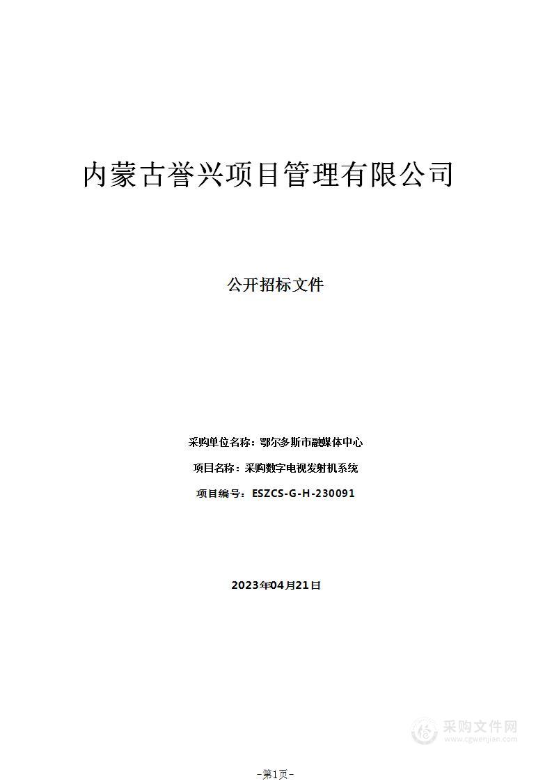 采购数字电视发射机系统