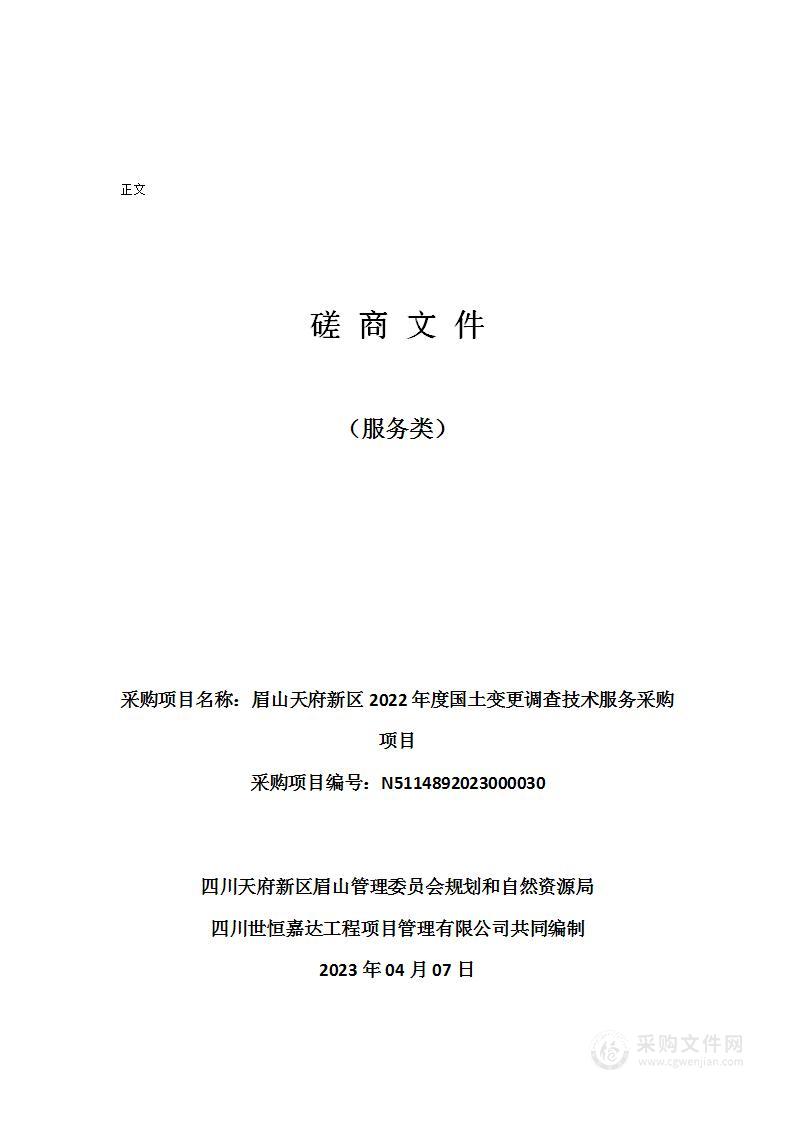 眉山天府新区2022年度国土变更调查技术服务采购项目