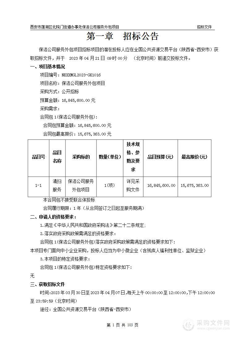 西安市莲湖区北院门街道办事处保洁公司服务外包项目