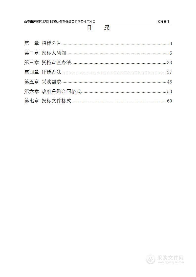 西安市莲湖区北院门街道办事处保洁公司服务外包项目