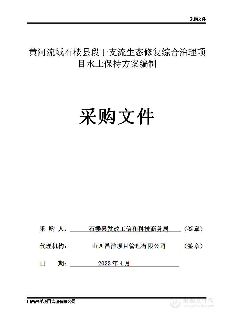 黄河流域石楼县段干支流生态修复综合治理项目水土保持方案编制