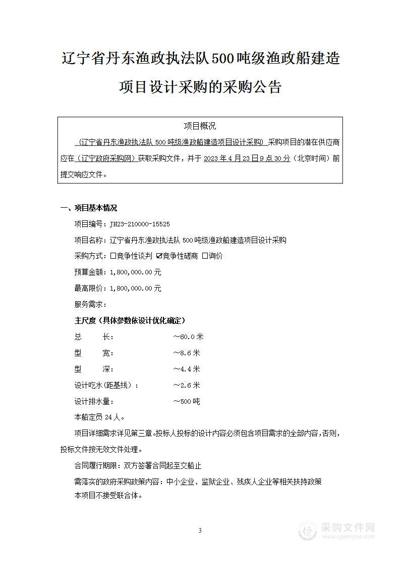 辽宁省丹东渔政执法队500吨级渔政船建造项目设计采购