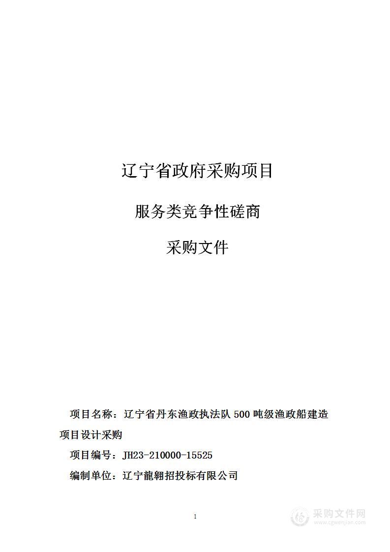 辽宁省丹东渔政执法队500吨级渔政船建造项目设计采购