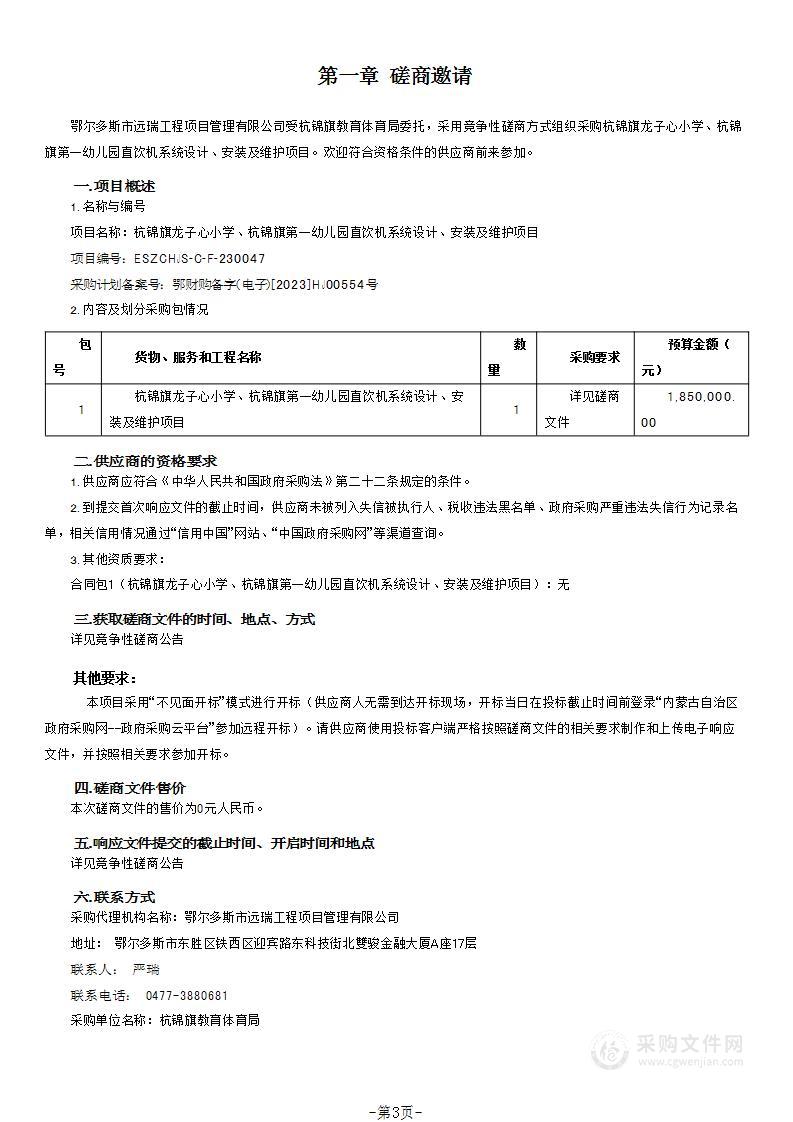 杭锦旗龙子心小学、杭锦旗第一幼儿园直饮机系统设计、安装及维护项目