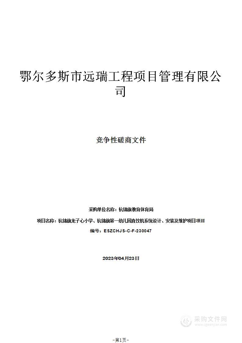 杭锦旗龙子心小学、杭锦旗第一幼儿园直饮机系统设计、安装及维护项目