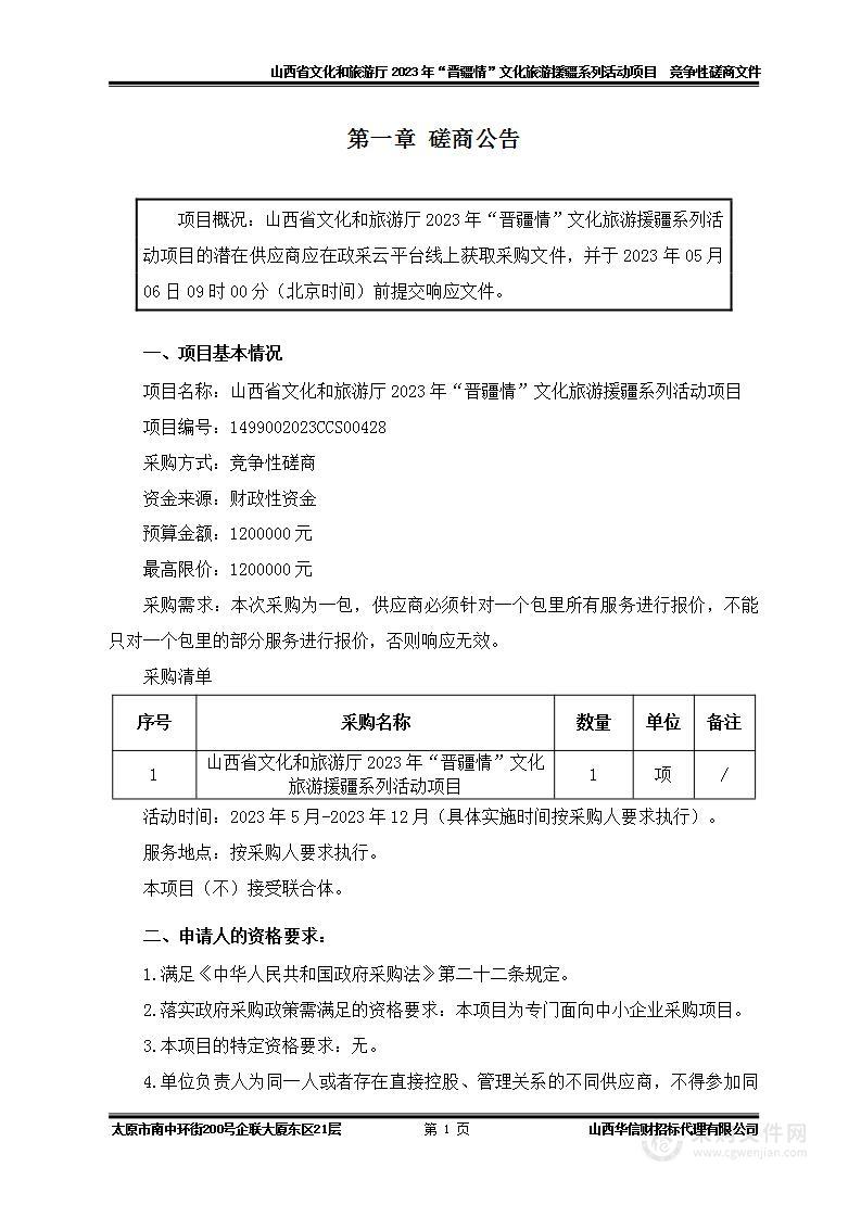 山西省文化和旅游厅2023年“晋疆情”文化旅游援疆系列活动项目