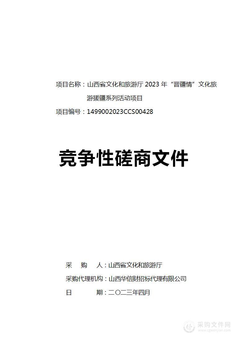 山西省文化和旅游厅2023年“晋疆情”文化旅游援疆系列活动项目