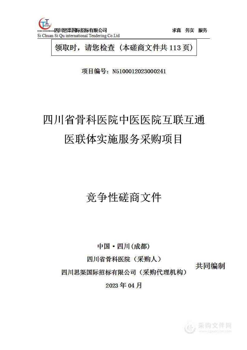 四川省骨科医院中医医院互联互通医联体实施服务采购项目