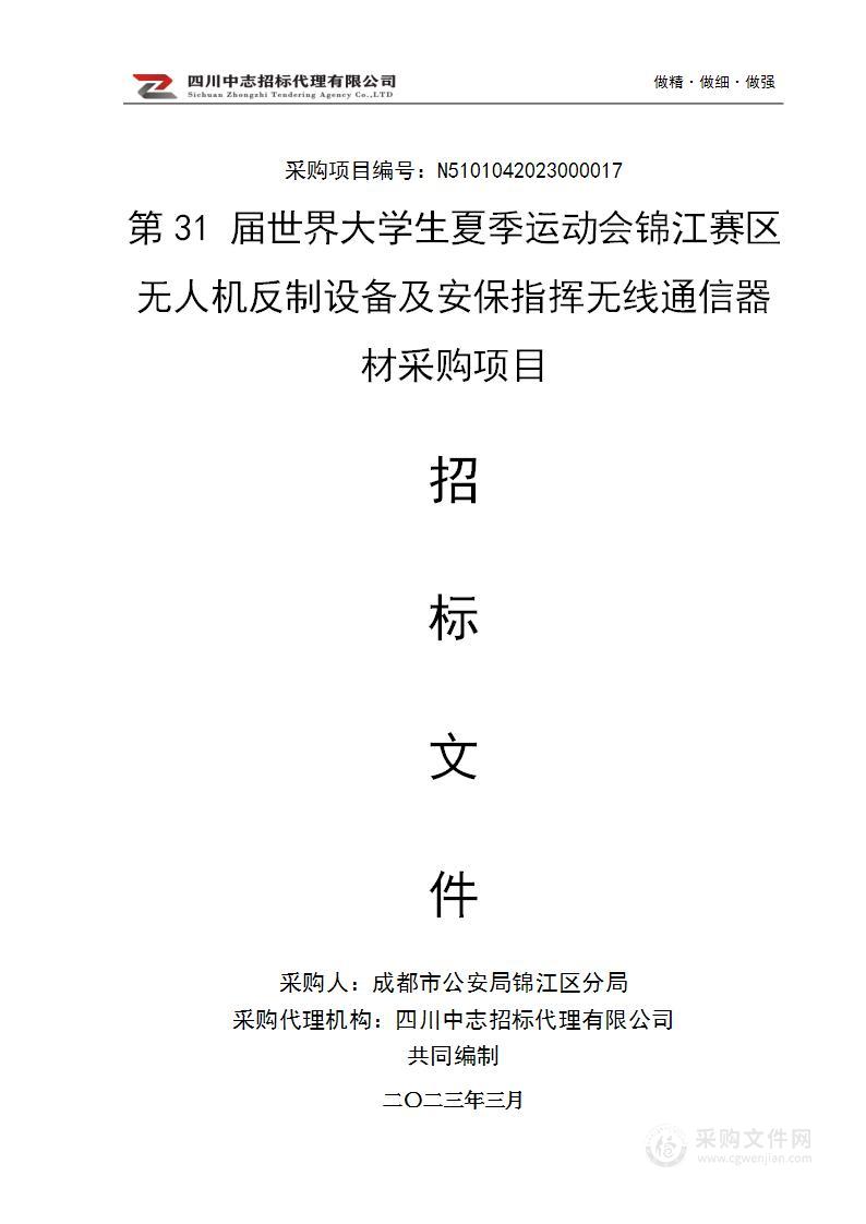 第31届世界大学生夏季运动会锦江赛区无人机反制设备及安保指挥无线通信器材采购项目