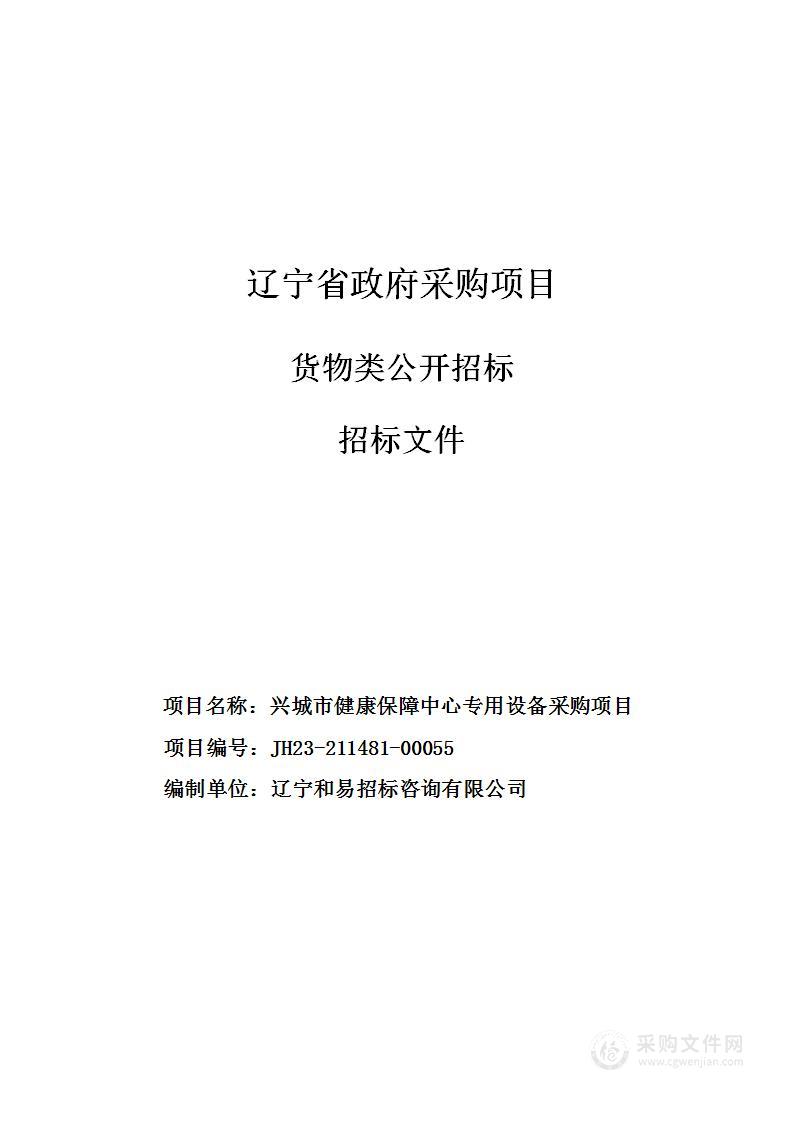 兴城市健康保障中心专用设备采购项目