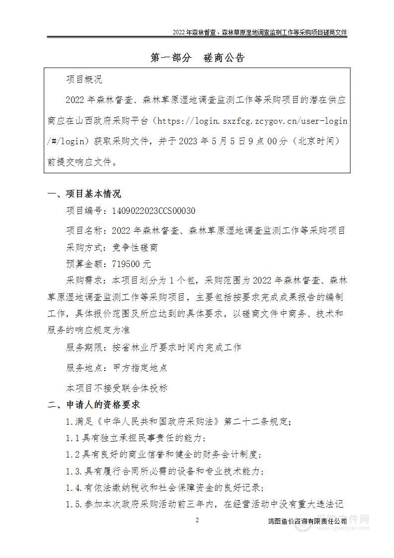 2022年森林督查、森林草原湿地调查监测工作等采购项目