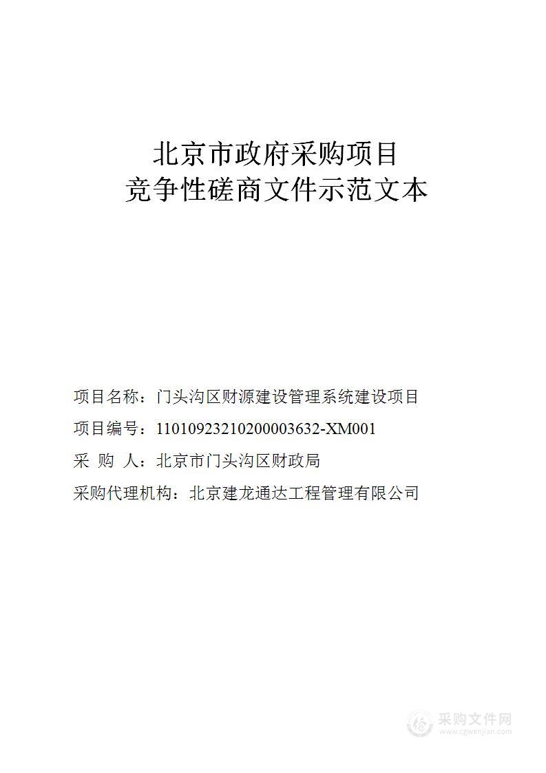 门头沟区财源建设管理系统建设项目