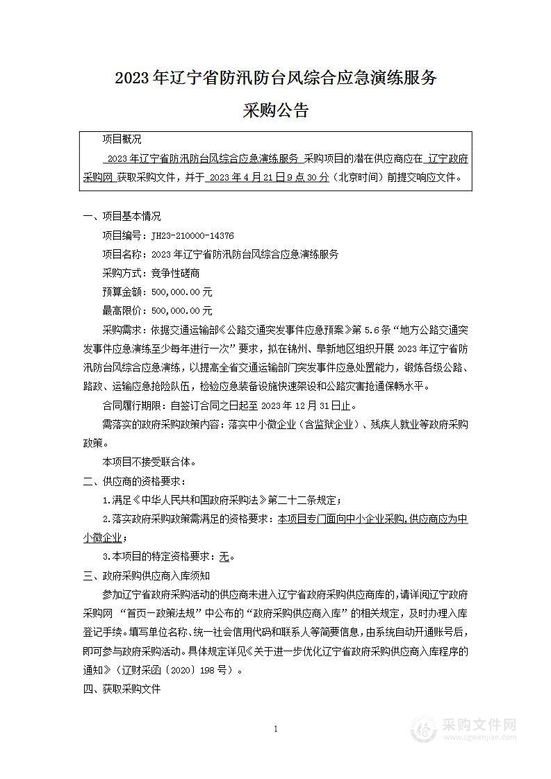 2023年辽宁省防汛防台风综合应急演练服务