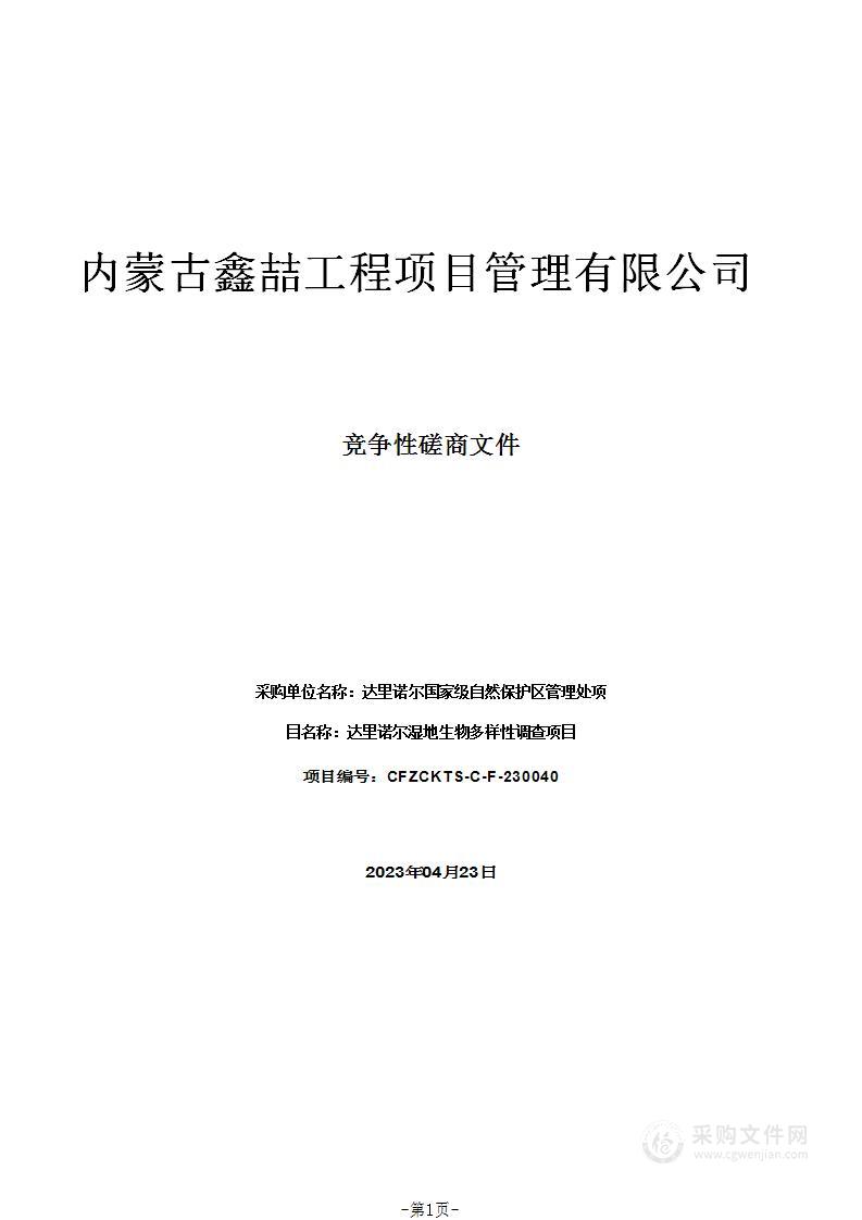 达里诺尔湿地生物多样性调查项目