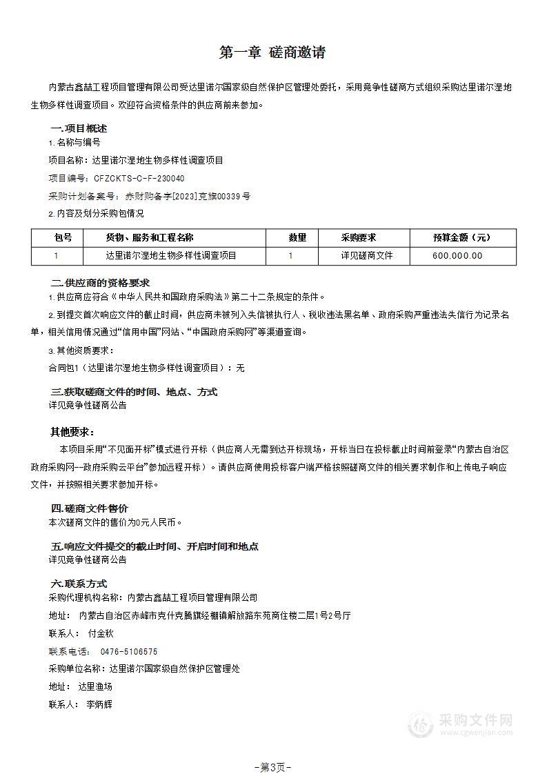 达里诺尔湿地生物多样性调查项目