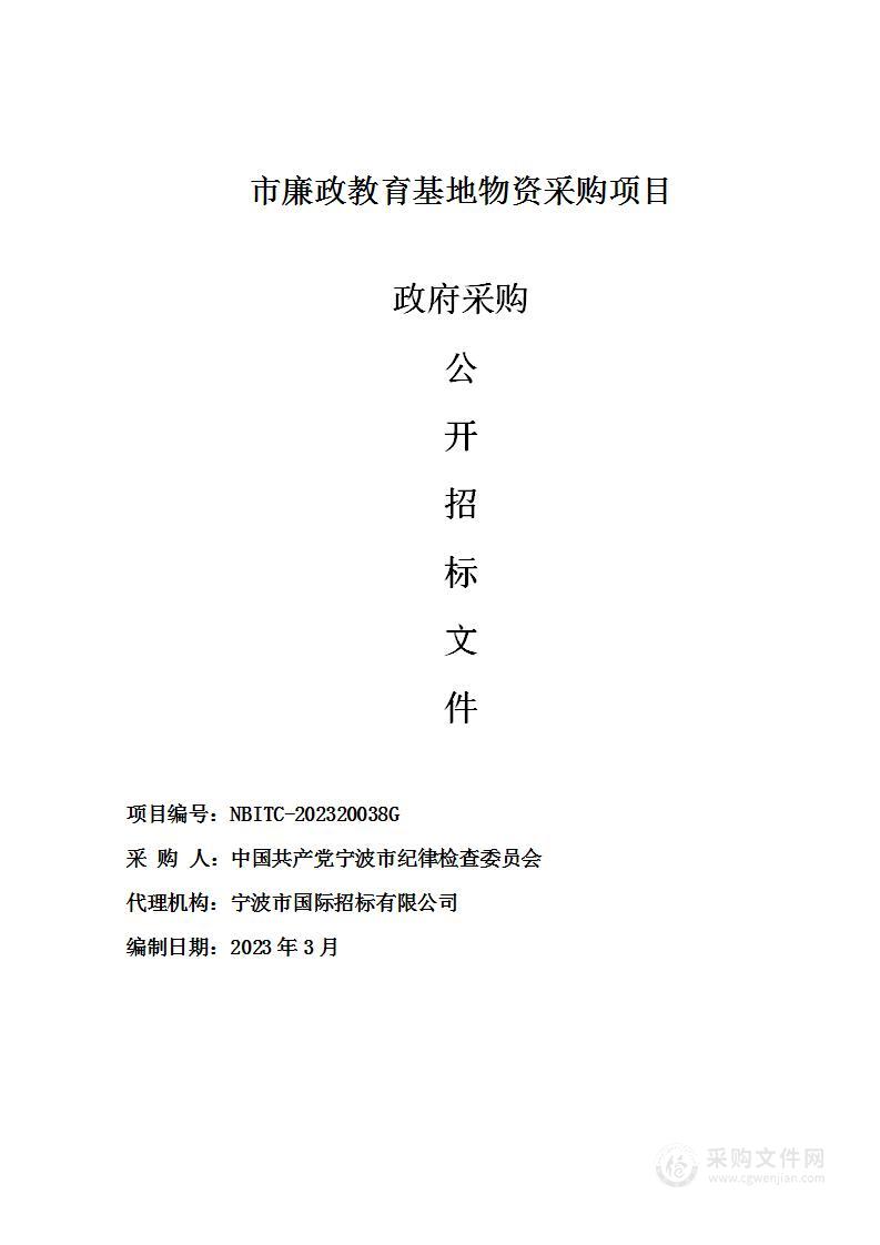 市廉政教育基地物资采购项目