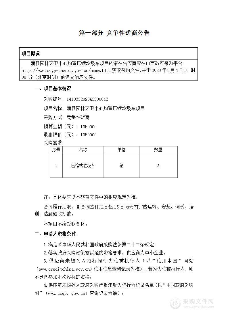 蒲县园林环卫中心购置压缩垃圾车项目