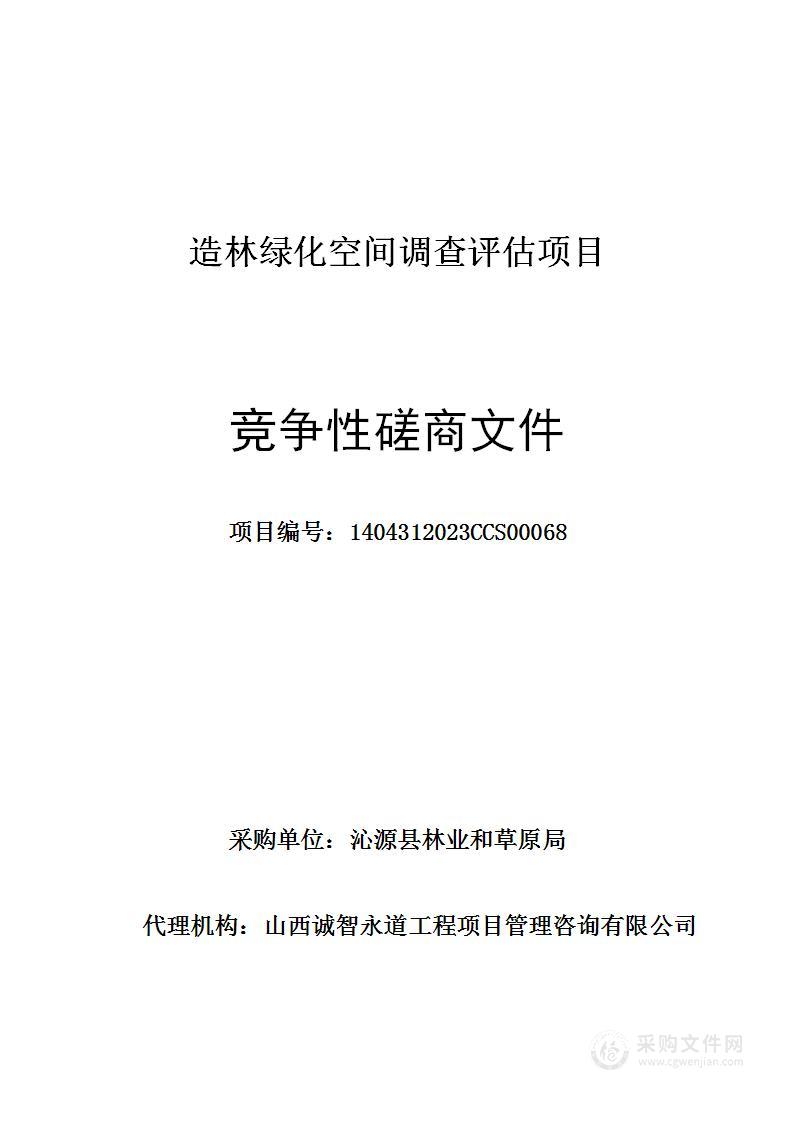 造林绿化空间调查评估项目