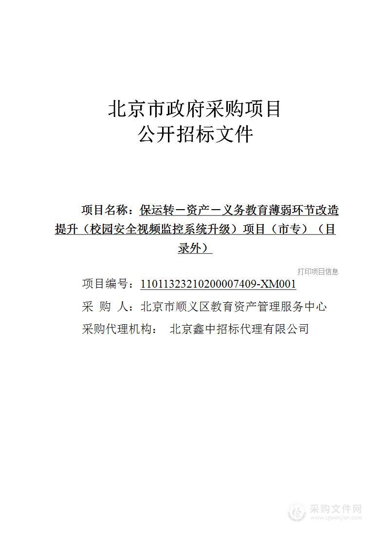 保运转－资产－义务教育薄弱环节改造提升（校园安全视频监控系统升级）项目（市专）（目录外）