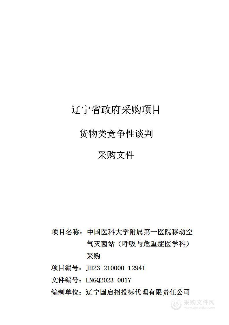 中国医科大学附属第一医院移动空气灭菌站（呼吸与危重症医学科）采购