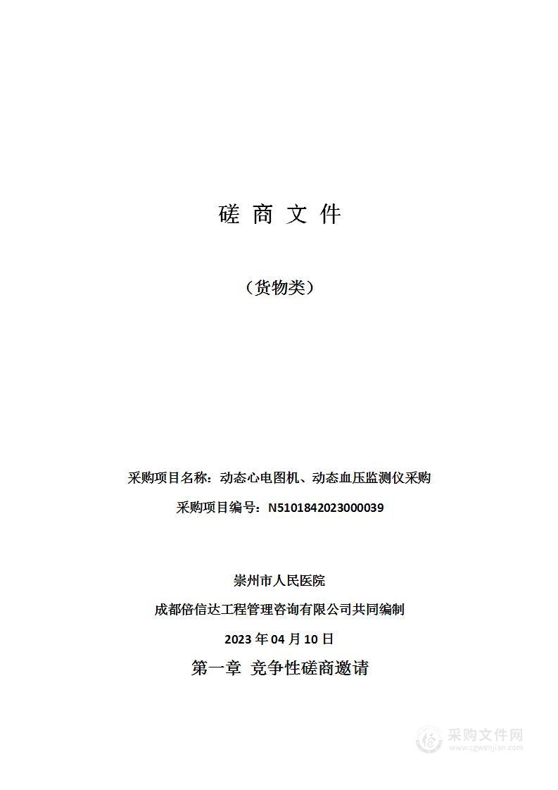 崇州市人民医院动态心电图机、动态血压监测仪采购