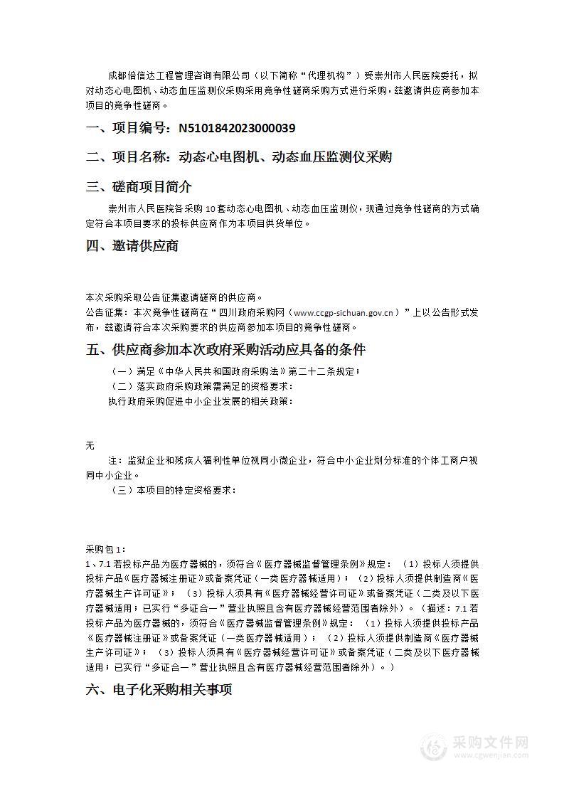 崇州市人民医院动态心电图机、动态血压监测仪采购